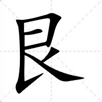 艮意思|艮（汉语汉字）